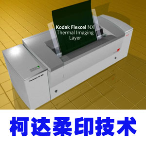 柯达全新柔版CTP NX 印刷工艺介绍（含视频）