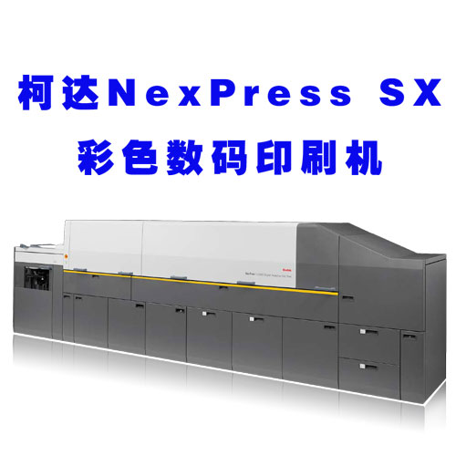 柯达Nexpress Sx彩色数码印刷机 自推出以来广受好评。