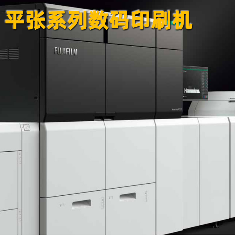 平张系列数码印刷机产品